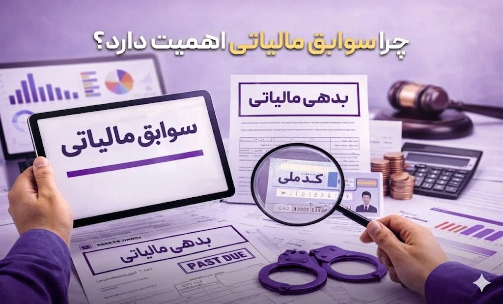 مشاهده سوابق مالیاتی با کد ملی