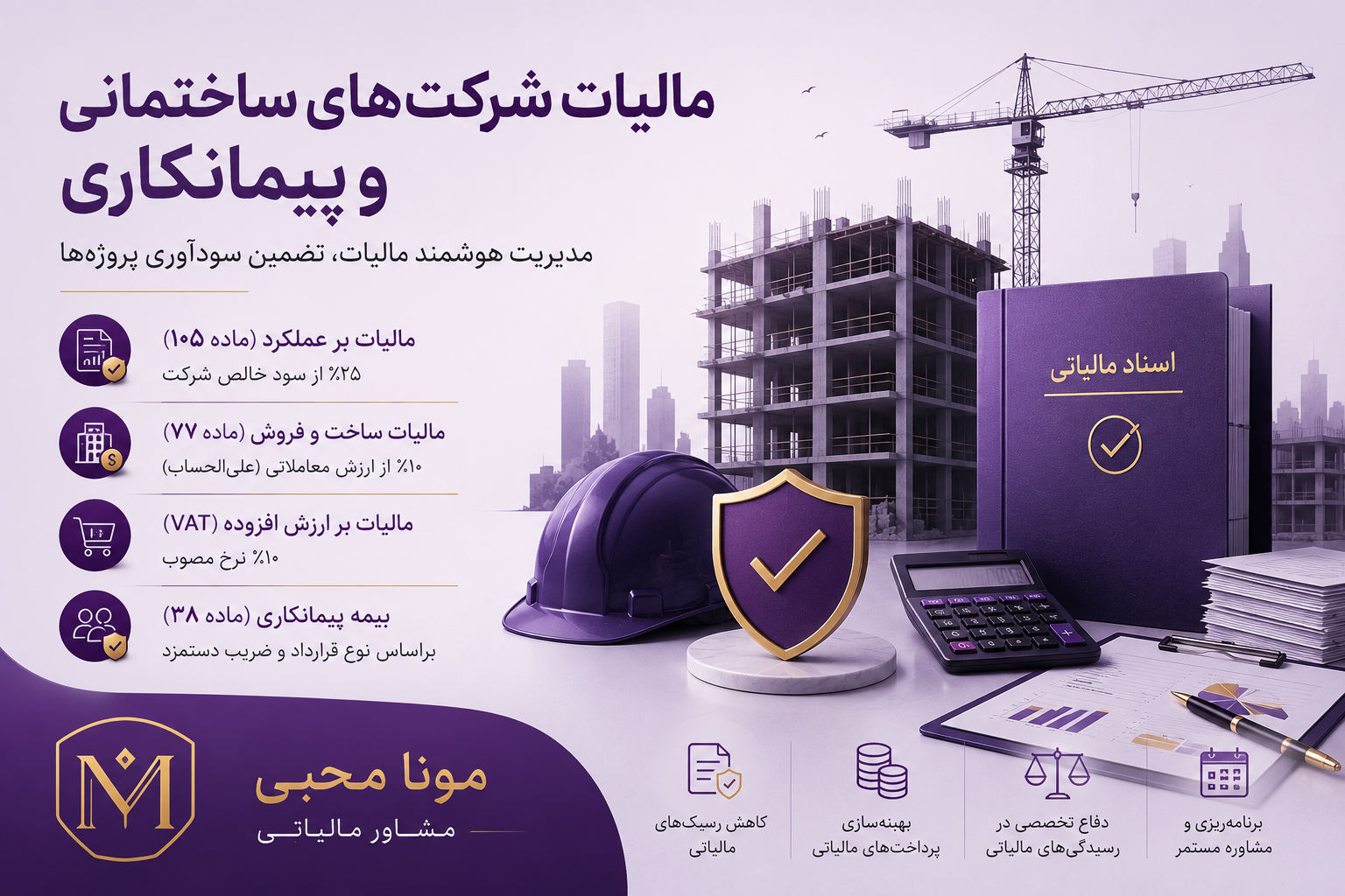 مالیات شرکت‌های ساختمانی